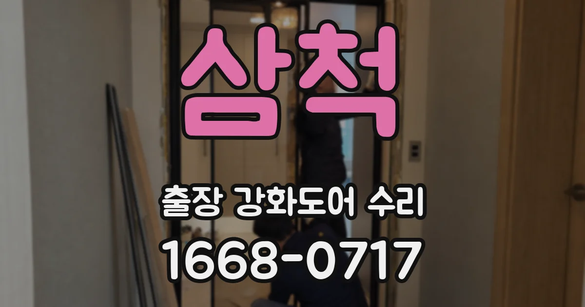 삼척 출장 강화도어 수리
