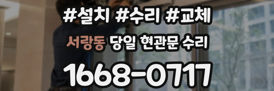 서랑동 당일 현관문 수리