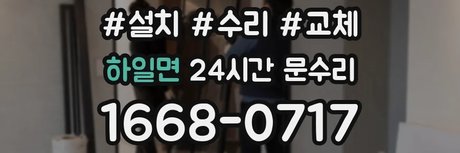 하일면 24시간 문수리
