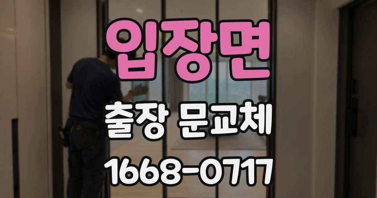 입장면 출장 문교체