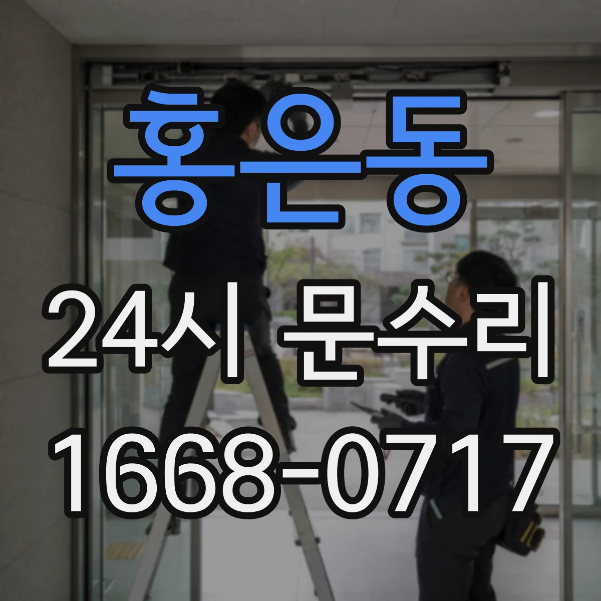 홍은동 24시 문수리