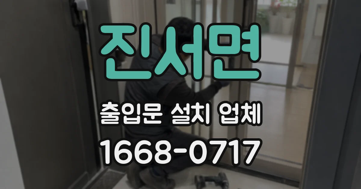 진서면 출입문 설치 업체