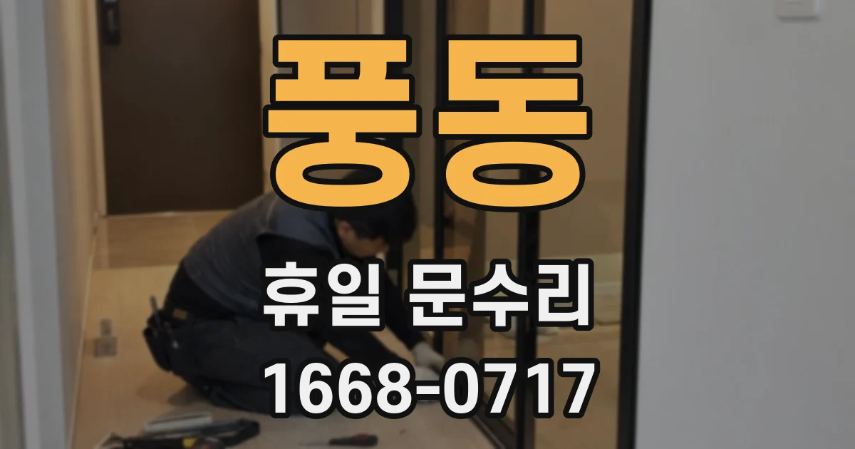 풍동 휴일 문수리