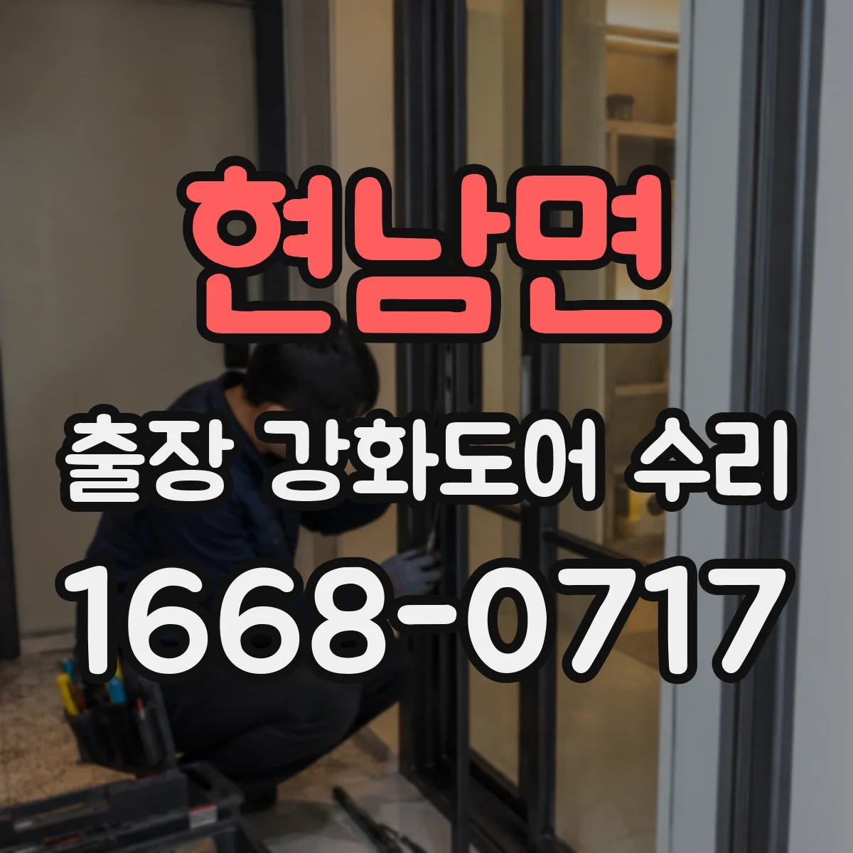 현남면 출장 강화도어 수리