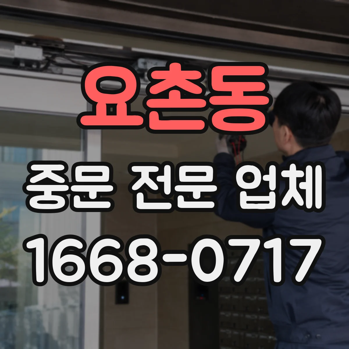 요촌동 중문 전문 업체