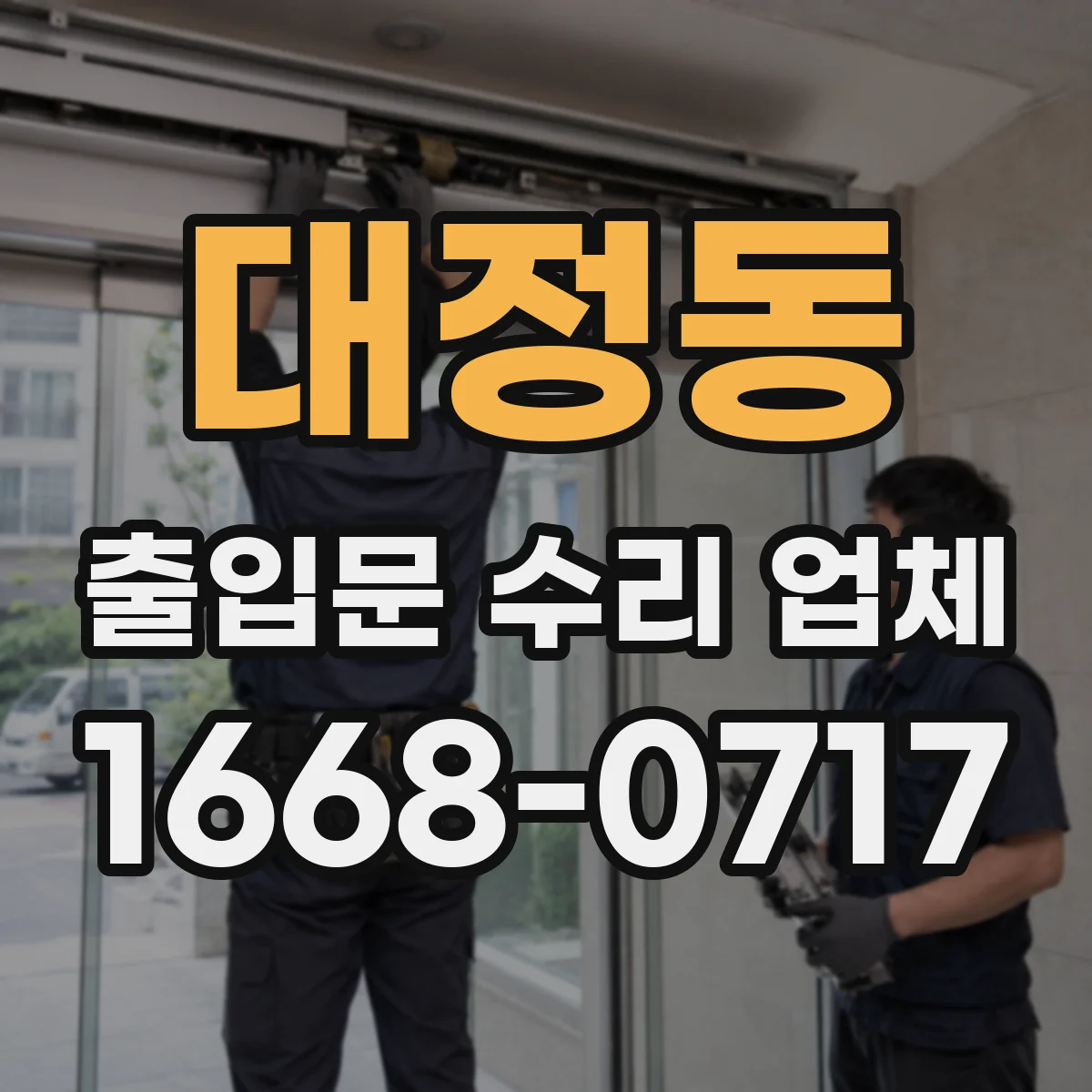 대정동 출입문 수리 업체