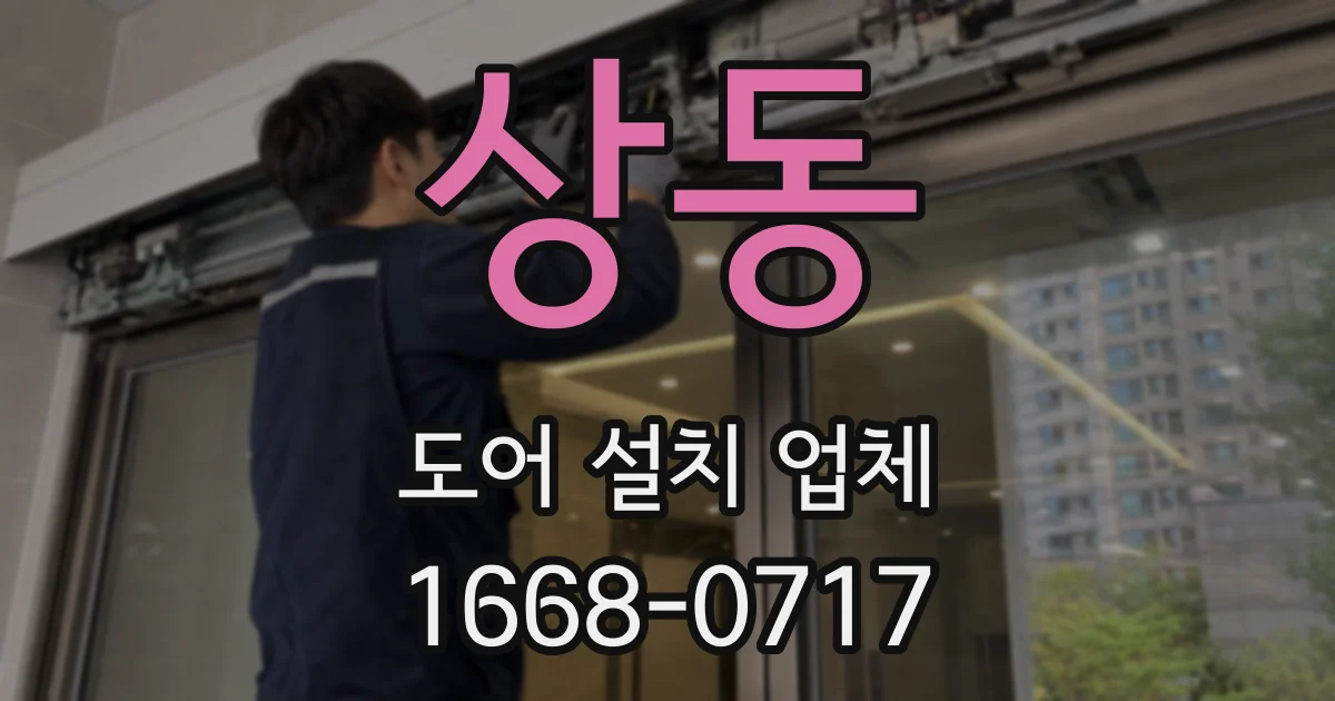 상동 도어 설치 업체