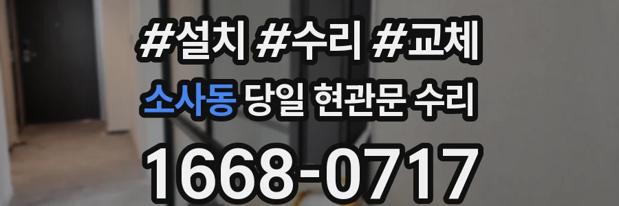소사동 당일 현관문 수리