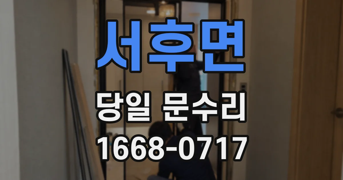 서후면 당일 문수리