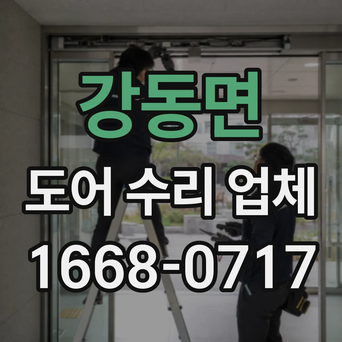 강동면 도어 수리 업체 도어 프레임 틀어짐 복구와 재시공 검토