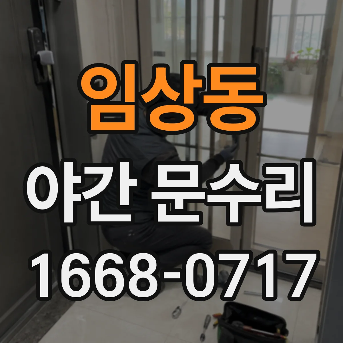 임상동 야간 문수리