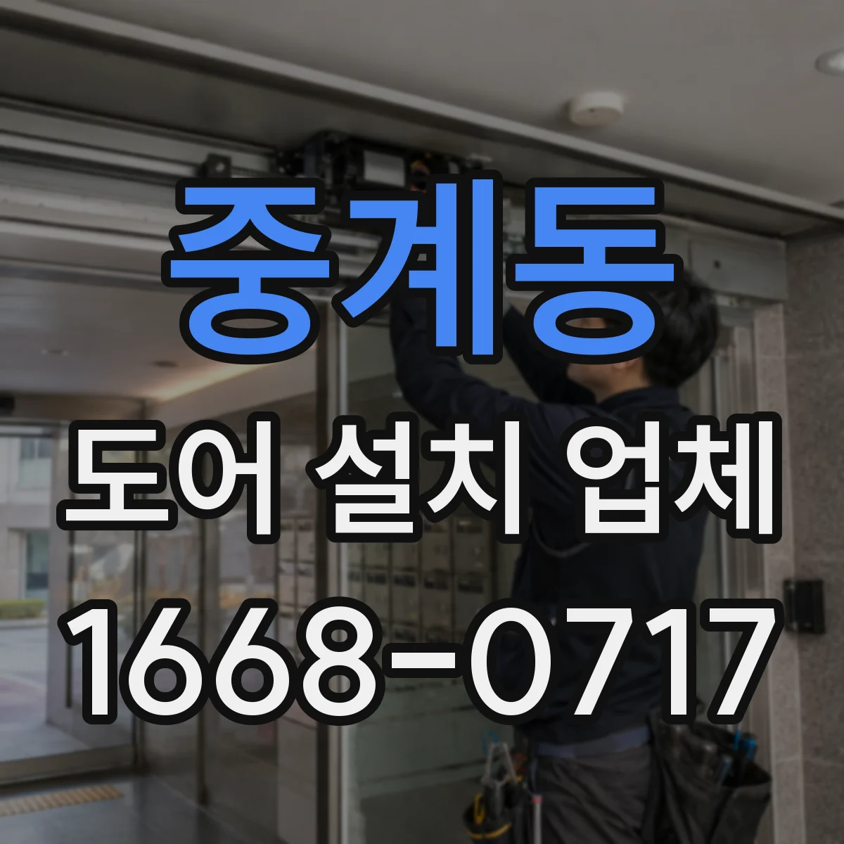 중계동 도어 설치 업체