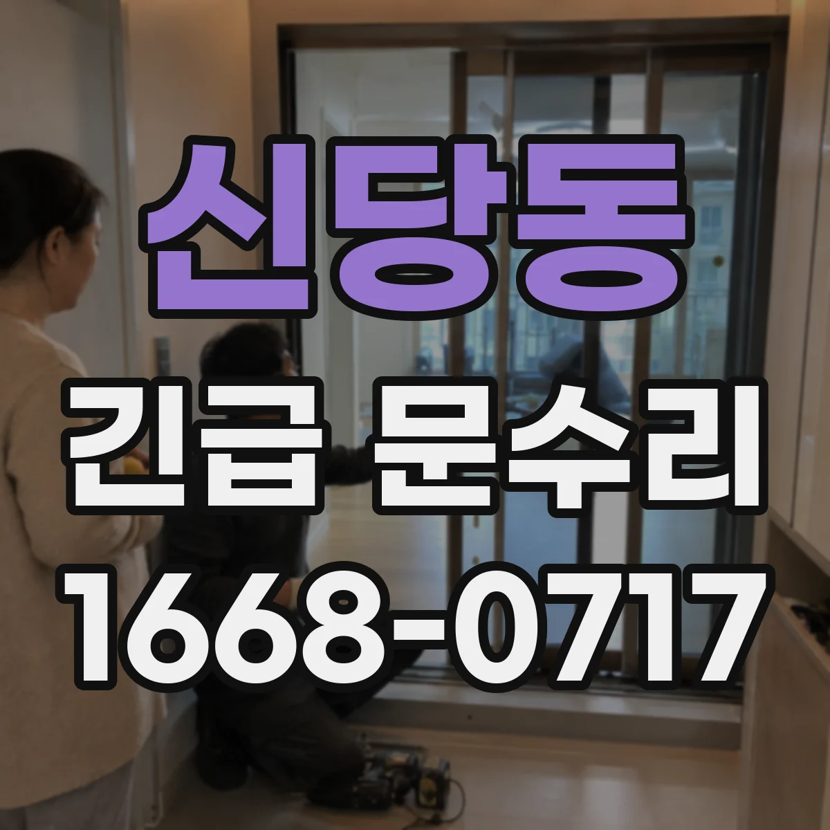 신당동 긴급 문수리