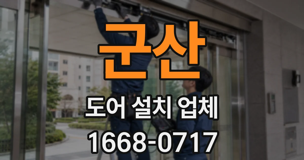 군산 도어 설치 업체