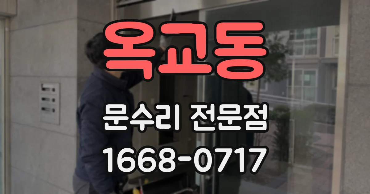 옥교동 문수리 전문점
