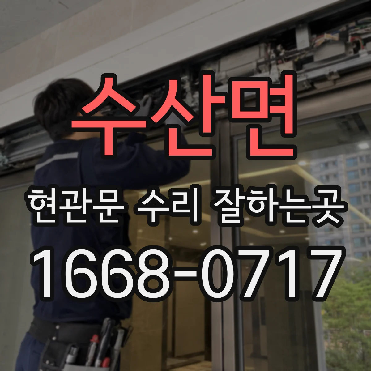 수산면 현관문 수리 잘하는곳