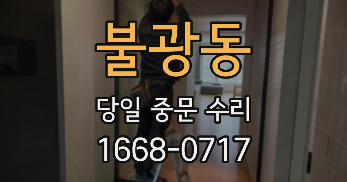 불광동 당일 중문 수리