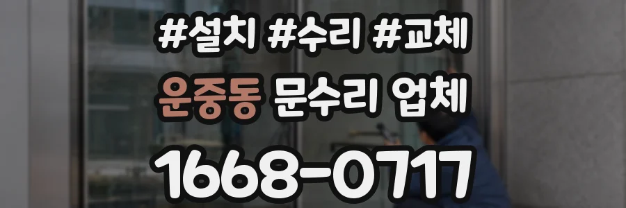 운중동 문수리 업체