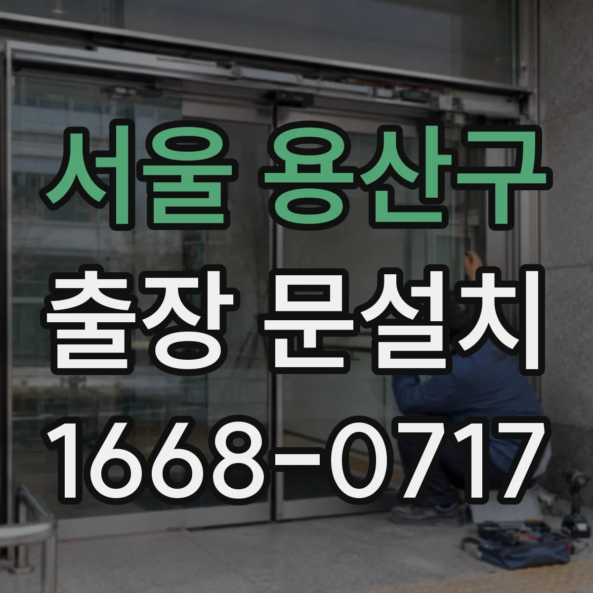 서울 용산구 출장 문설치 스테인리스 도어 부식 예방과 방수 유지