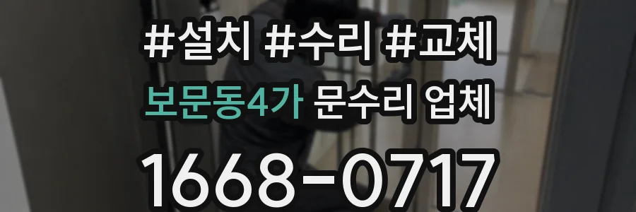 보문동4가 문수리 업체