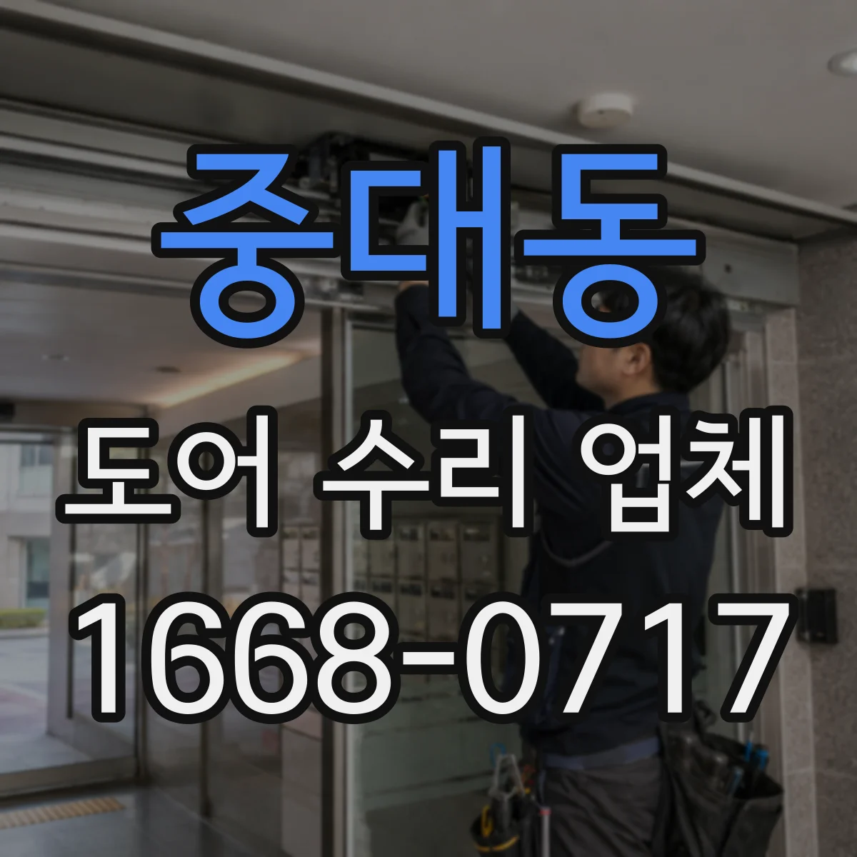 중대동 도어 수리 업체 미닫이문 레일 소음 멈추는 점검과 조치