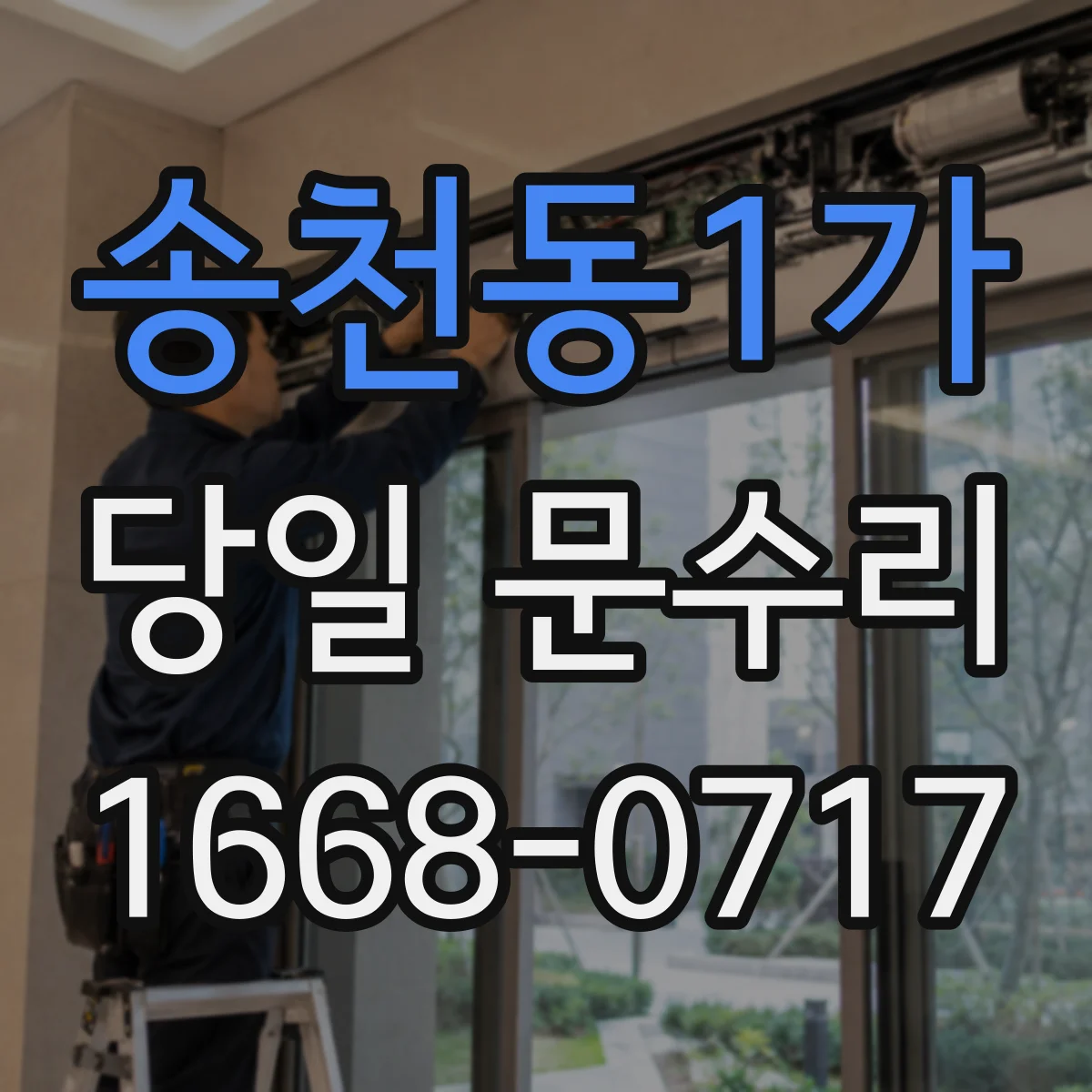 송천동1가 당일 문수리
