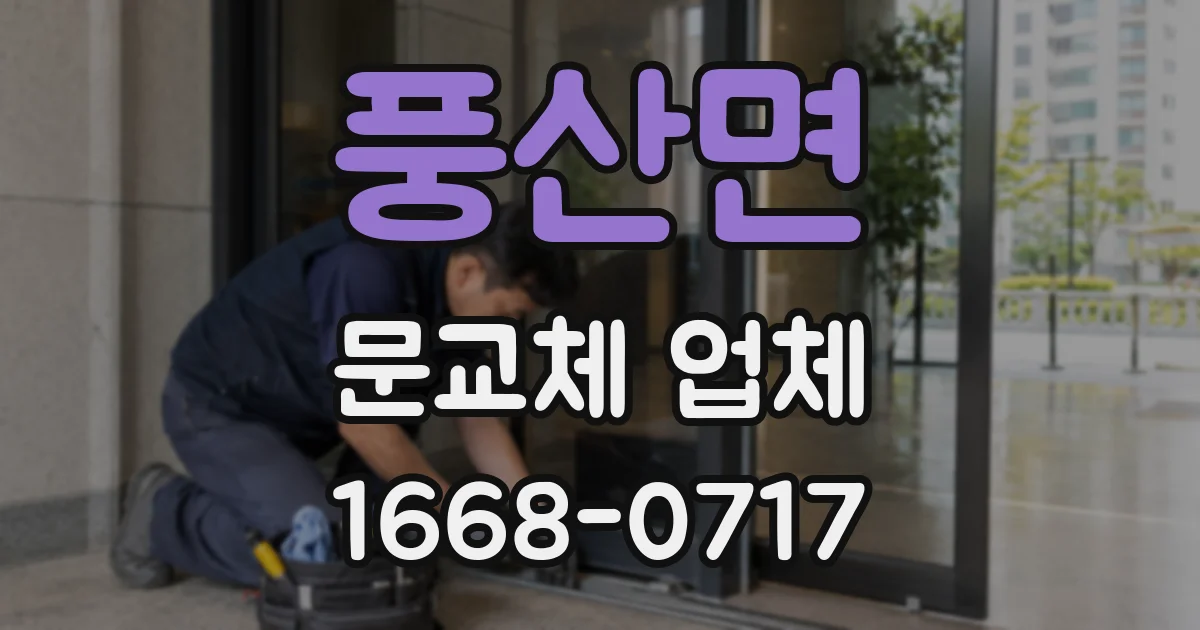 풍산면 문교체 업체