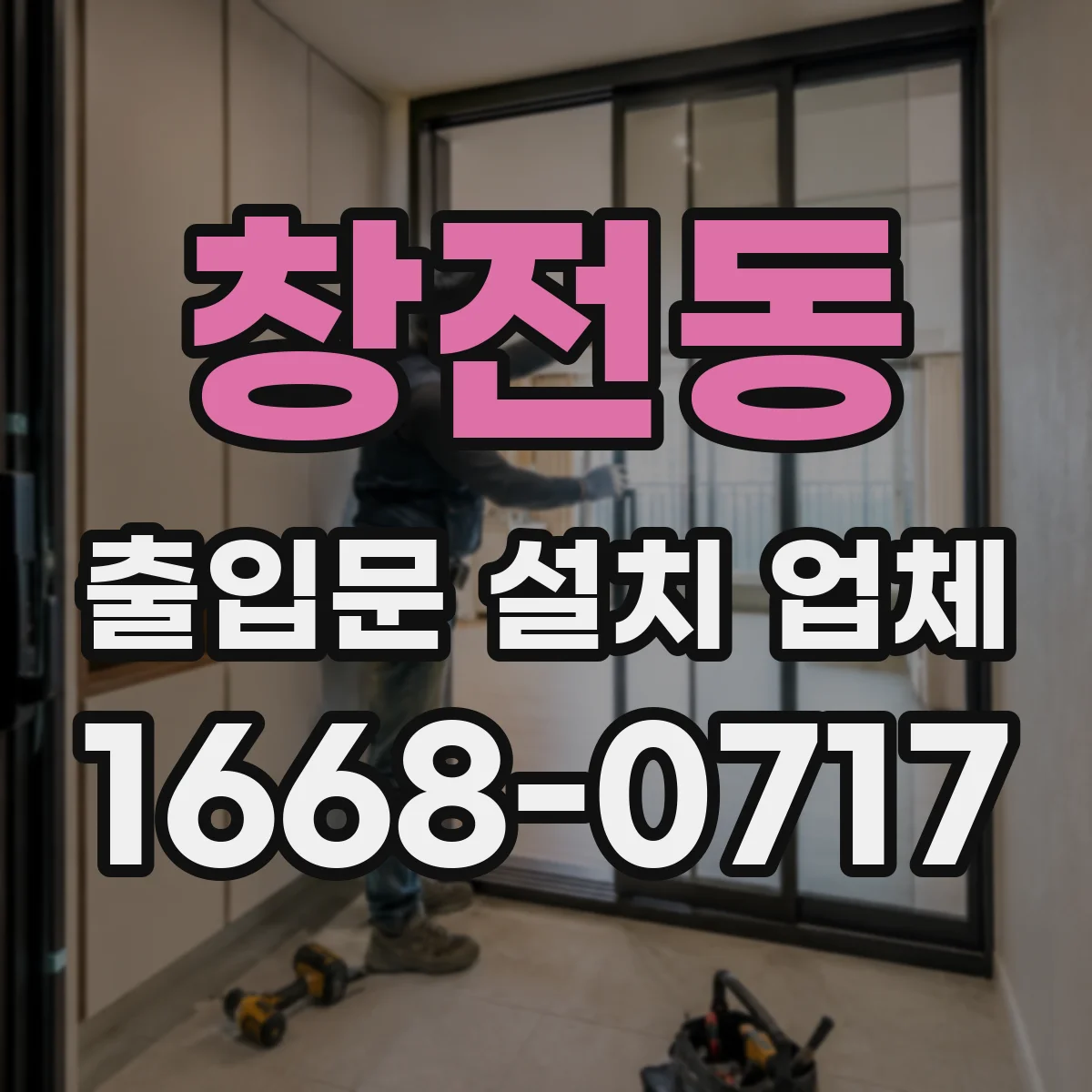창전동 출입문 설치 업체