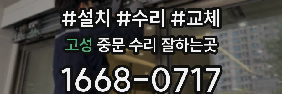 고성 중문 수리 잘하는곳