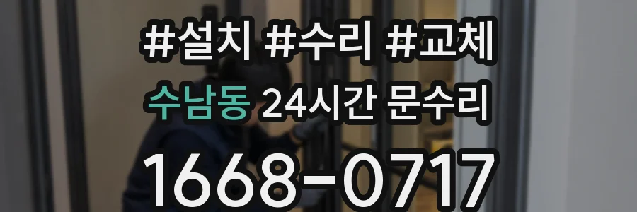 수남동 24시간 문수리