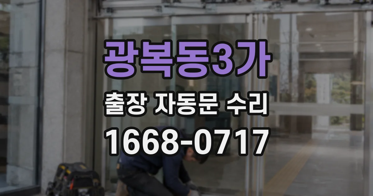광복동3가 출장 자동문 수리