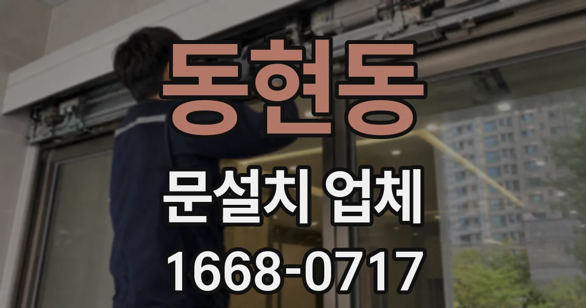 동현동 문설치 업체