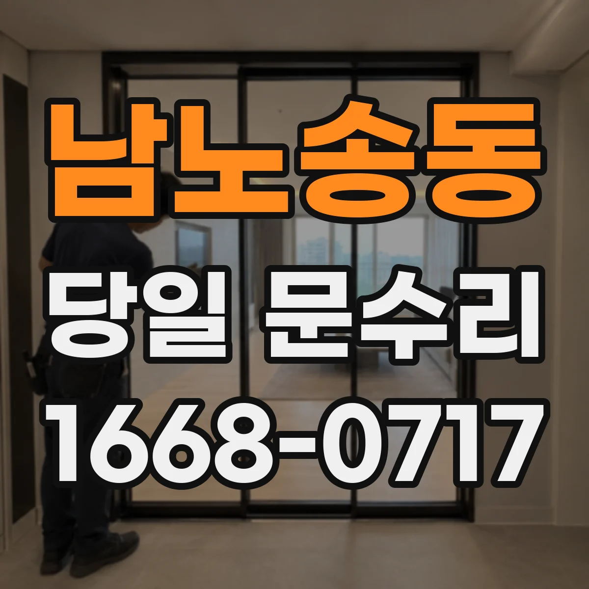 남노송동 당일 문수리