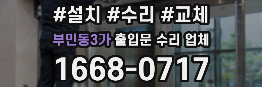 부민동3가 출입문 수리 업체