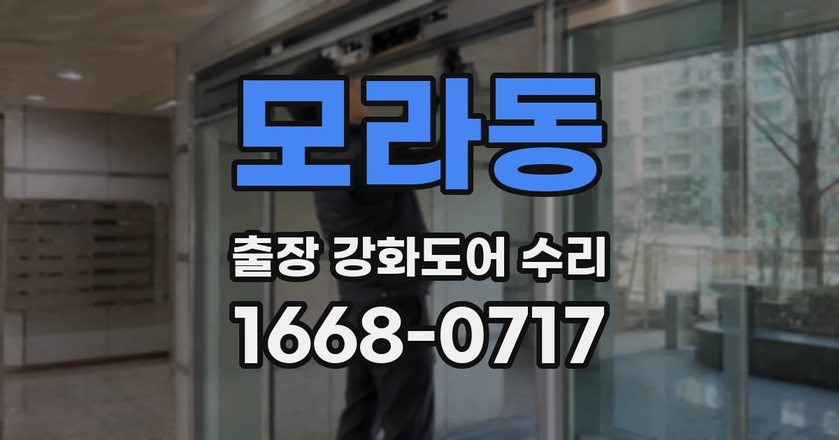 모라동 출장 강화도어 수리