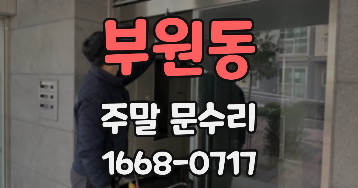 부원동 주말 문수리