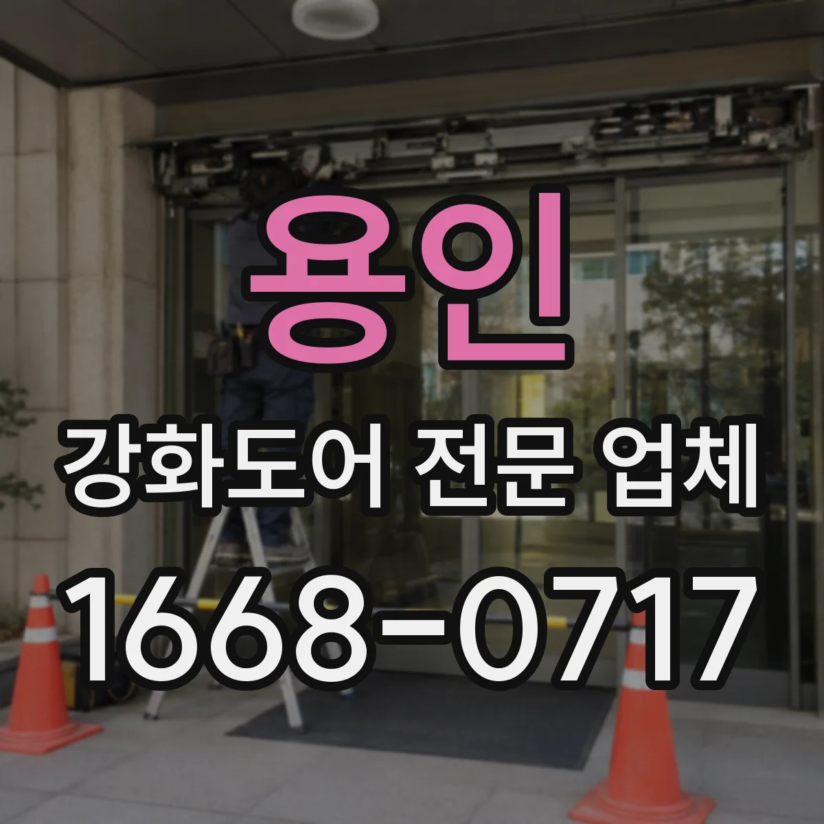 용인 강화도어 전문 업체