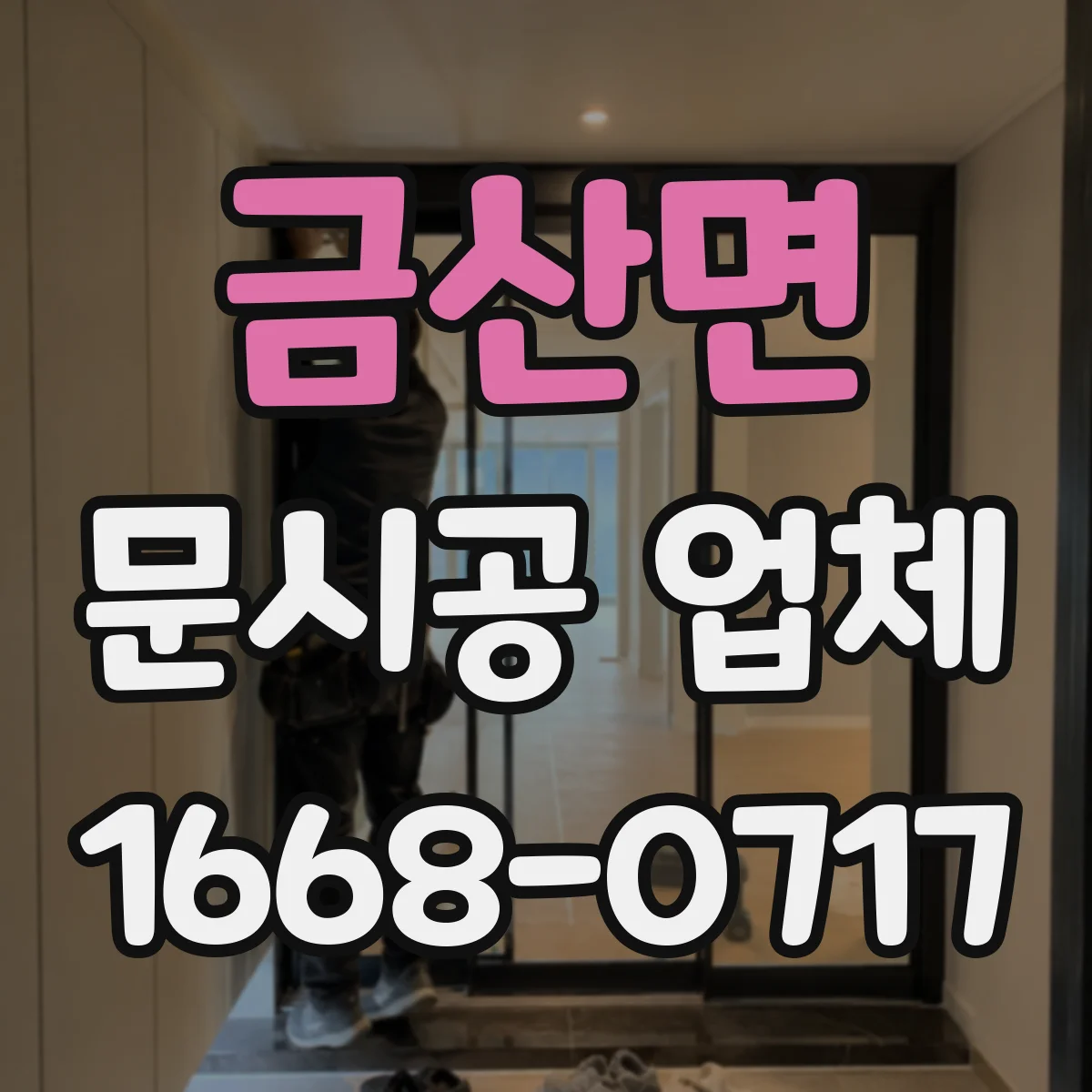 금산면 문시공 업체 도어록·경첩 포함 철물 설치 기준