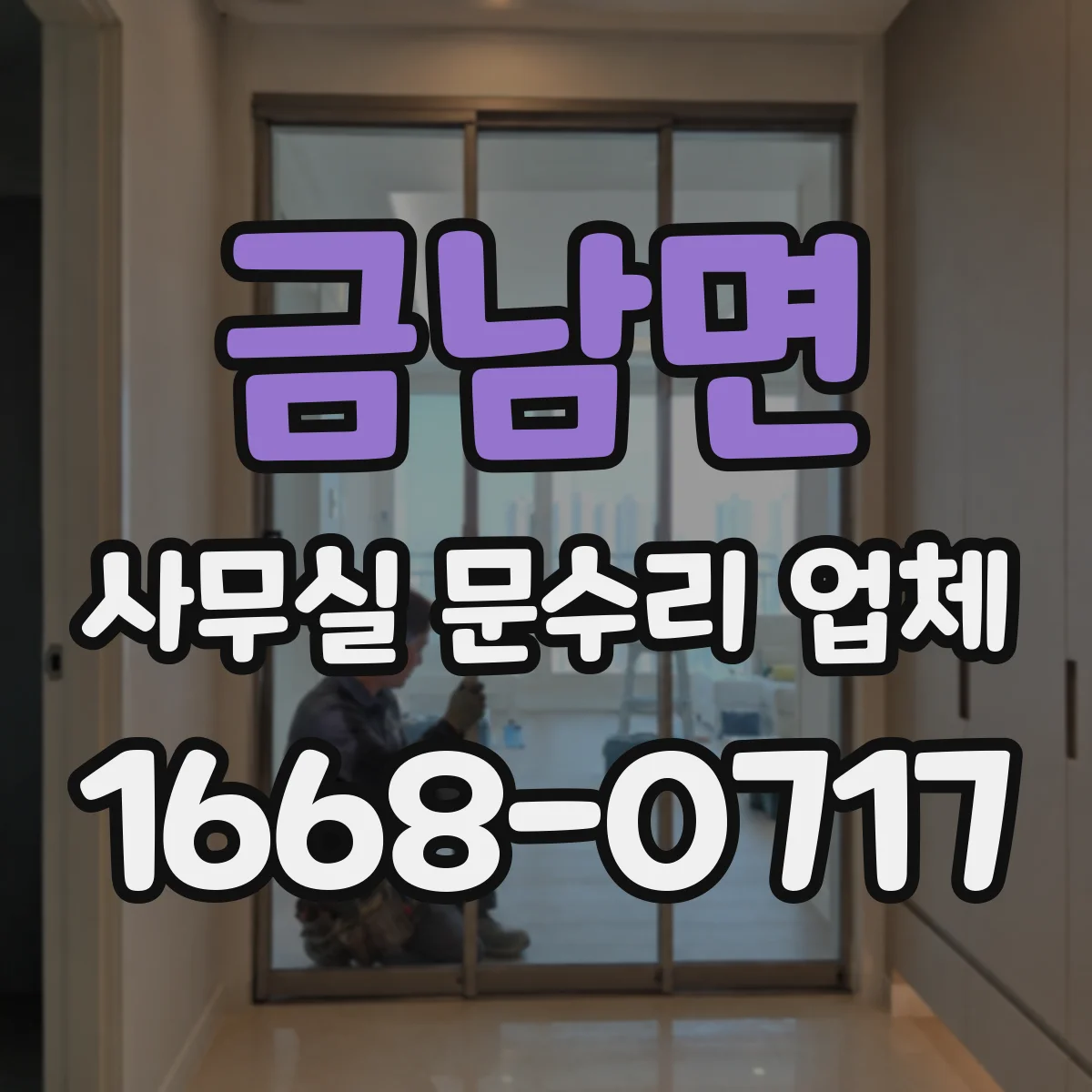 금남면 사무실 문수리 업체