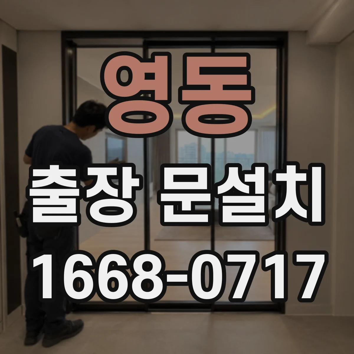 영동 출장 문설치