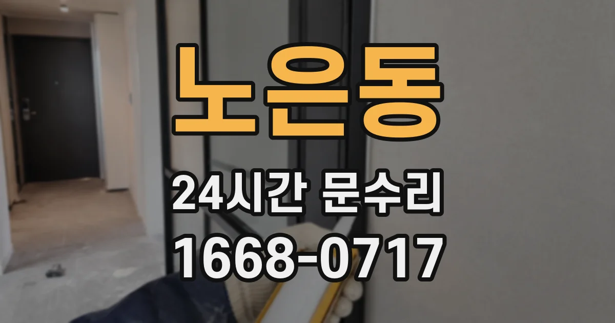노은동 24시간 문수리