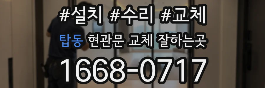 탑동 현관문 교체 잘하는곳