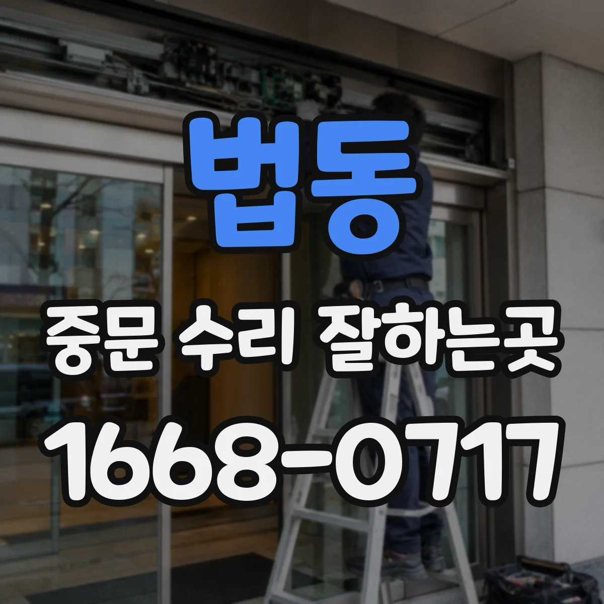 법동 중문 수리 잘하는곳