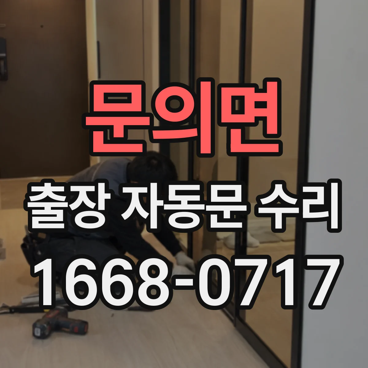 문의면 출장 자동문 수리