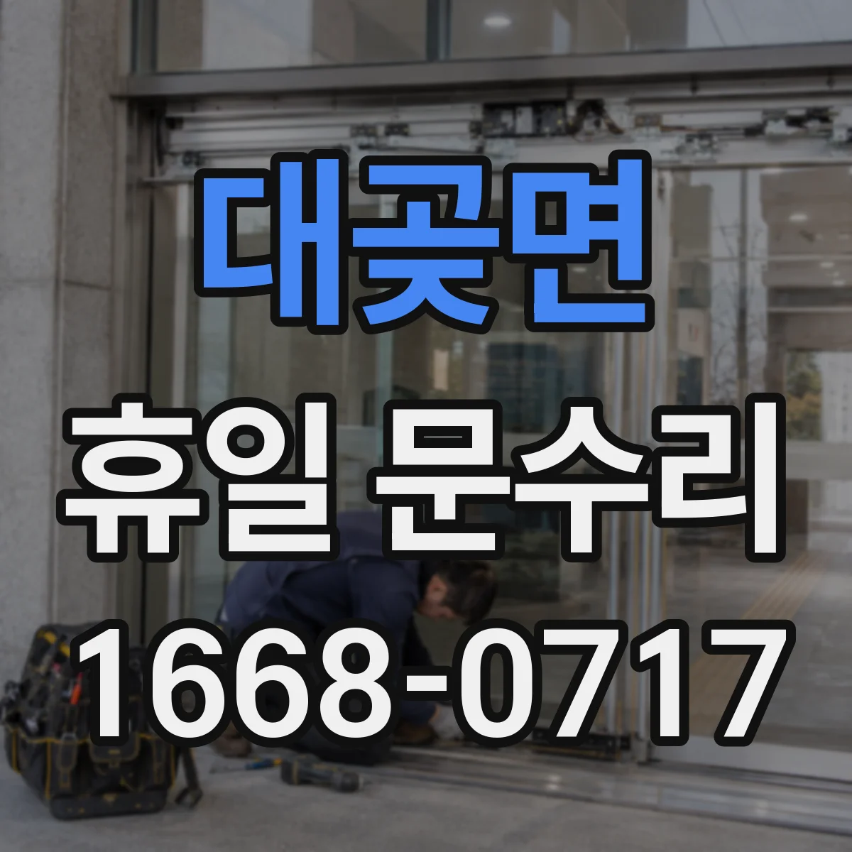 대곶면 휴일 문수리