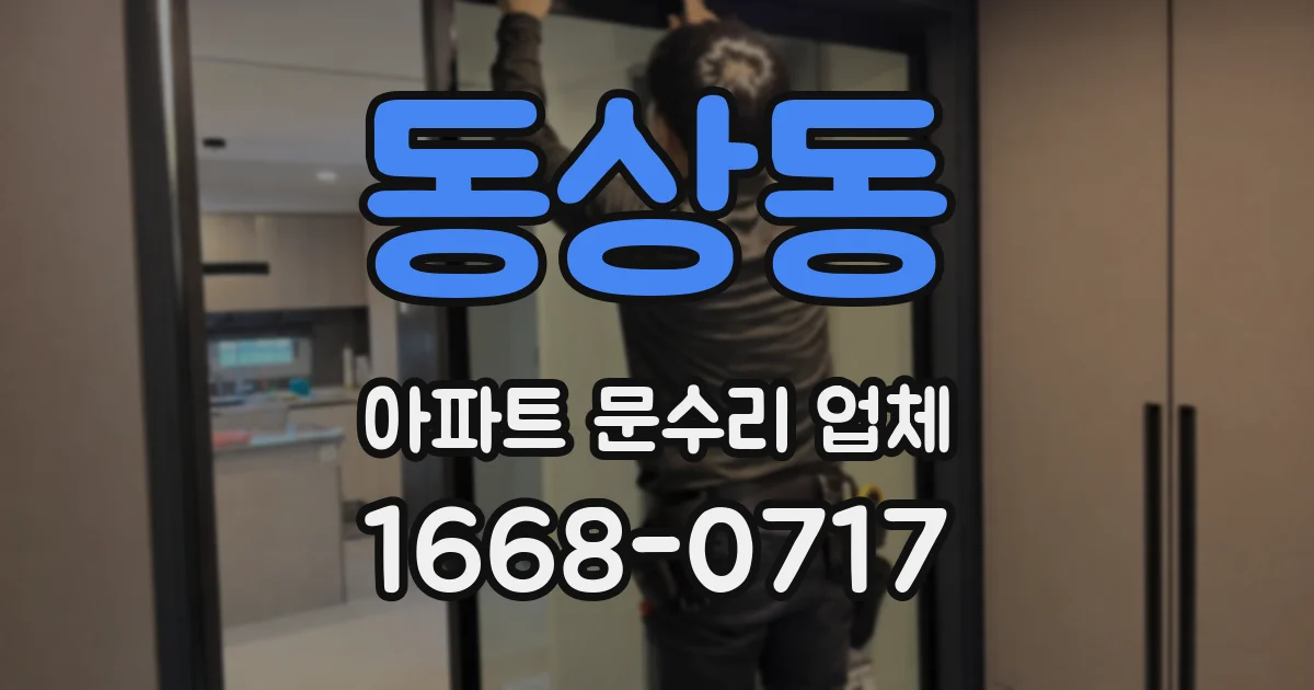 동상동 아파트 문수리 업체