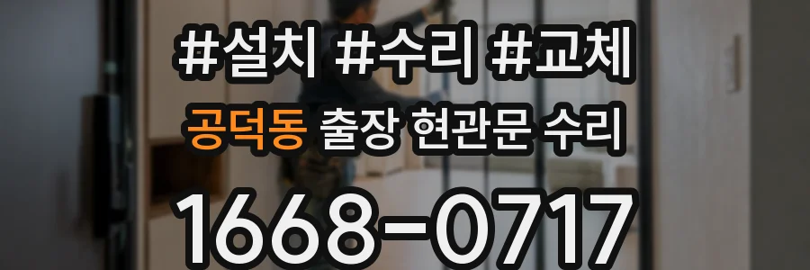 공덕동 출장 현관문 수리