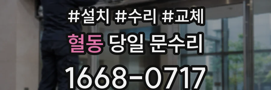 혈동 당일 문수리