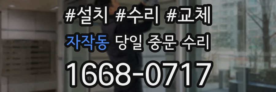 자작동 당일 중문 수리