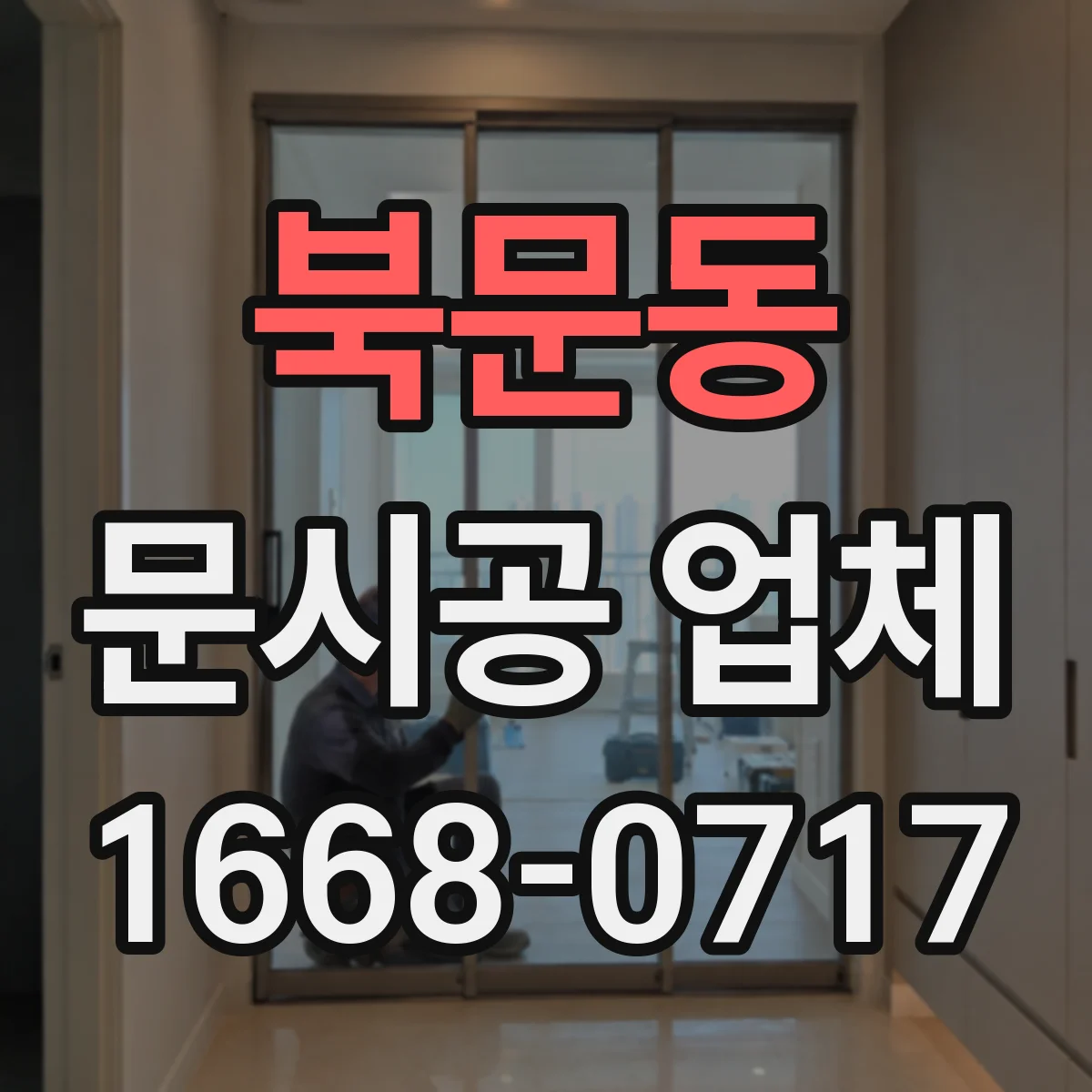 북문동 문시공 업체